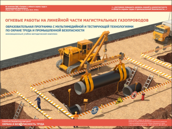 ОГНЕВЫЕ РАБОТЫ НА ЛИНЕЙНОЙ ЧАСТИ МАГИСТРАЛЬНЫХ ГАЗОПРОВОДОВ