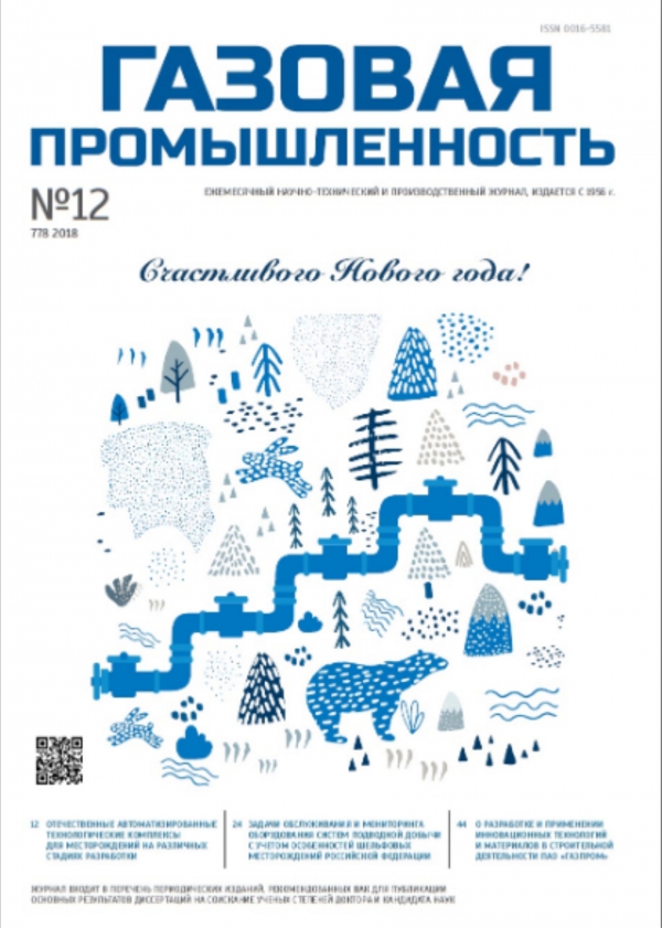 Публикация в журнале &quot;Газовая промышленность&quot;
