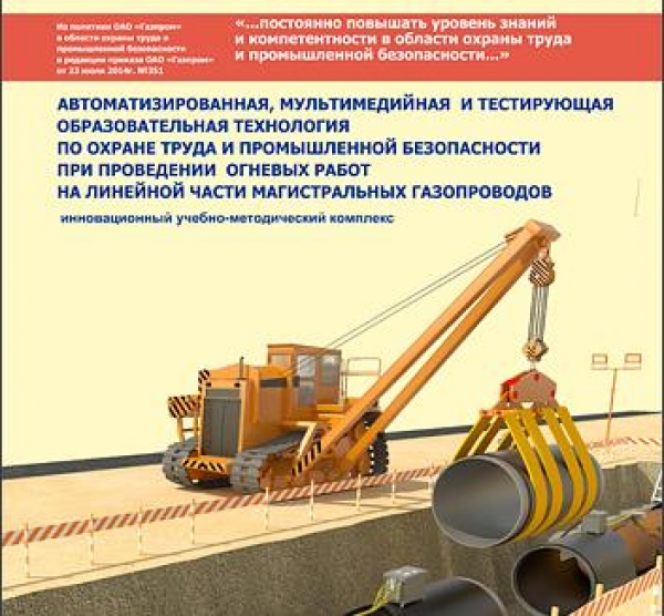 Продолжается разработка учебно-методического комплекса по организации и проведению огневых работ на магистральных газопроводах